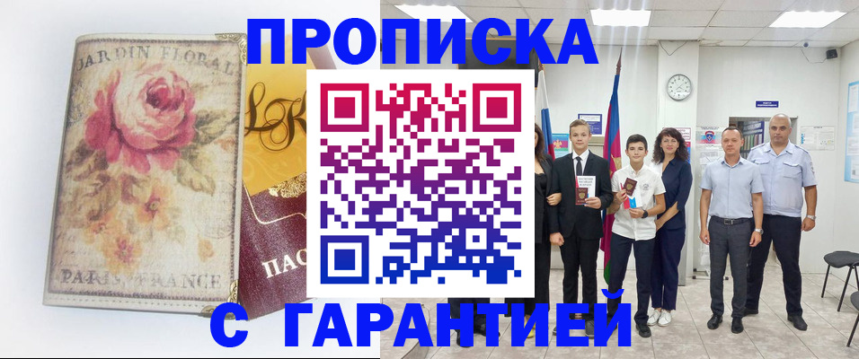 купить прописку в Дзержинском